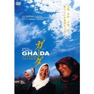 ガーダ パレスチナの詩 【DVD】