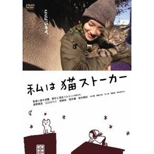 私は猫ストーカー 【DVD】