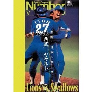 熱闘！日本シリーズ 1992西武-ヤクルト(Number VIDEO DVD)