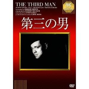 第三の男 【IVCベストセレクション】 【DVD】
