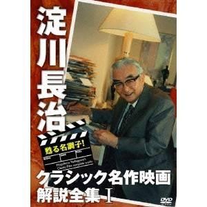 甦る名調子！淀川長治クラシック名作映画解説全集I 【DVD】