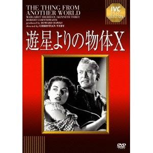 遊星よりの物体X 【DVD】