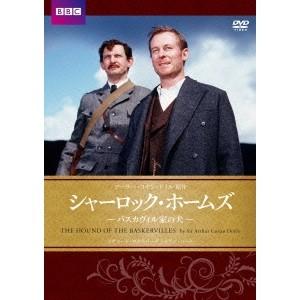 シャーロック・ホームズ バスカヴィル家の犬 【DVD】