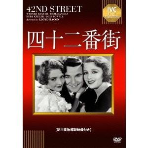 四十二番街 【DVD】