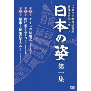 日本の姿 第一集 【DVD】