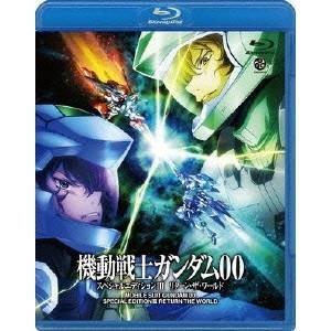 機動戦士ガンダム00 スペシャルエディションIII リターン・ザ・ワールド 【Blu-ray】