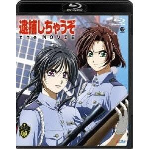 逮捕しちゃうぞ the MOVIE 【Blu-ray】｜esdigital