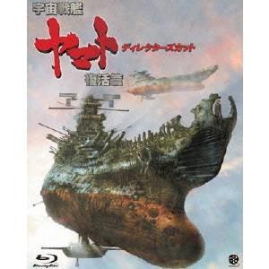 宇宙戦艦ヤマト 復活篇 ディレクターズカット 【Blu-ray】