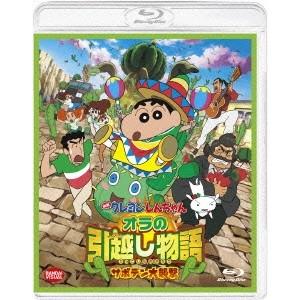 映画 クレヨンしんちゃん オラの引越し物語 サボテン大襲撃 【Blu-ray】