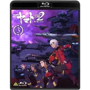 宇宙戦艦ヤマト2202 愛の戦士たち 3 【Blu-ray】