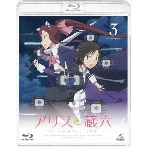 アリスと蔵六 vol.3 【Blu-ray】