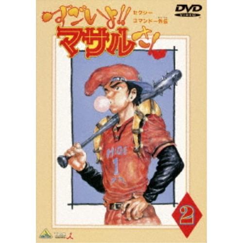 セクシーコマンドー外伝 すごいよ！！マサルさん 2 【DVD】