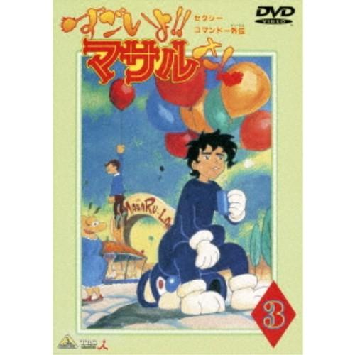 セクシーコマンドー外伝 すごいよ！！マサルさん 3 【DVD】