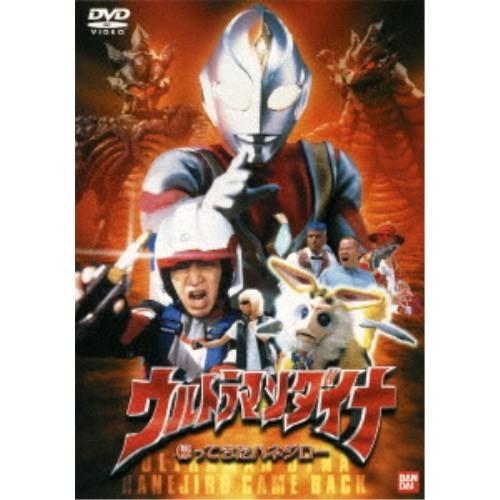 ウルトラマンダイナ 帰ってきたハネジロー 【DVD】