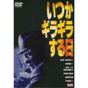 いつかギラギラする日 【DVD】の商品画像