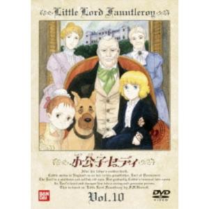 小公子セディ 10 【DVD】の商品画像
