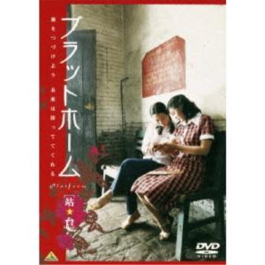プラットホーム 【DVD】｜esdigital