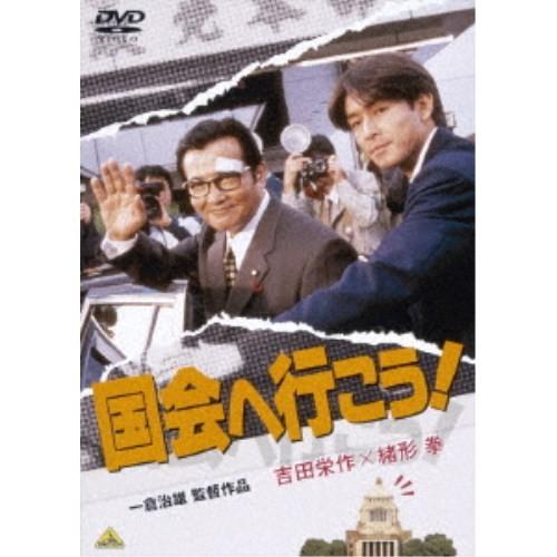 国会へ行こう！ 【DVD】