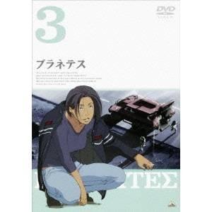 プラネテス 3 【DVD】