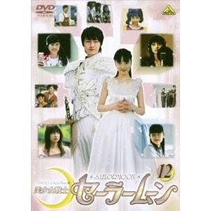 美少女戦士セーラームーン1〜12 実写版 美少女戦士セーラームーン 実写版 12 [DVD] : ポプカル ヤフー店
