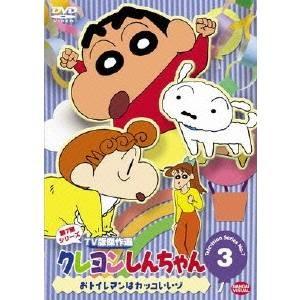 クレヨンしんちゃん TV版傑作選 第7期シリーズ 3 おトイレマンはカッコいいゾ 【DVD】｜esdigital