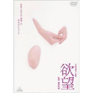 欲望 【DVD】