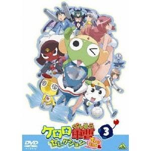 ケロロ軍曹 セレクション ちょっとだけよ 3 【DVD】｜esdigital