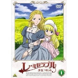 レ・ミゼラブル 少女コゼット 1 【DVD】