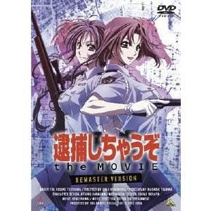 逮捕しちゃうぞ the MOVIE リマスター版 【DVD】｜esdigital