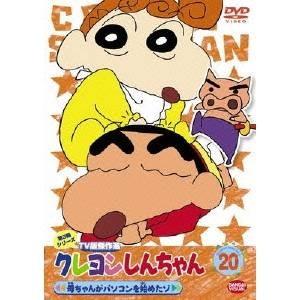 クレヨンしんちゃん Tv版傑作選 第3期シリーズ 母ちゃんがパソコンを始めたゾ Dvd ハピネットオンラインpaypayモール 通販 Paypayモール