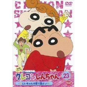 クレヨンしんちゃん TV版傑作選 第3期シリーズ 23 じいちゃんの家で遊ぶゾ 【DVD】｜esdigital