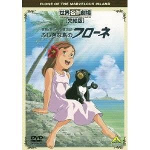 世界名作劇場・完結版 家族ロビンソン漂流記 ふしぎな島のフローネ 【DVD】