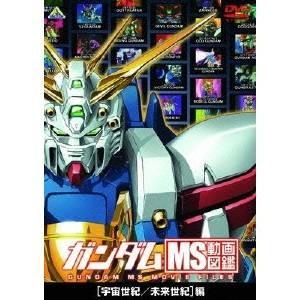 ガンダム MS動画図鑑 ［宇宙世紀／未来世紀］編 【DVD】｜esdigital