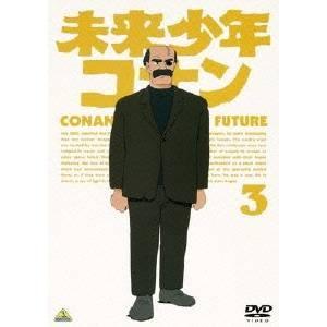 未来少年コナン 3 【DVD】の商品画像