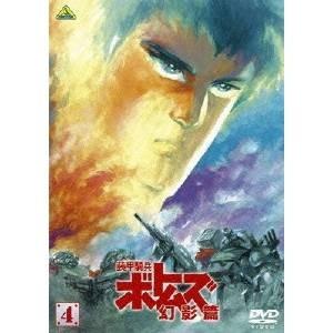 装甲騎兵ボトムズ 幻影篇 4 【DVD】