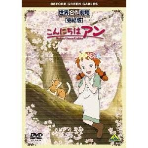世界名作劇場・完結版 こんにちは アン〜Before Green Gables 【DVD】