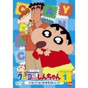 クレヨンしんちゃん TV版傑作選 第9期シリーズ 1 ジョリジョリが気持ちいいゾ 【DVD】｜esdigital