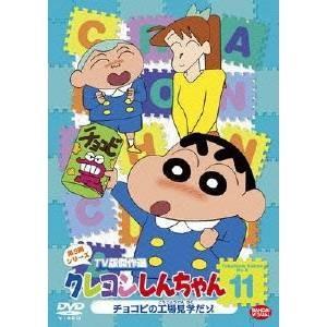 クレヨンしんちゃん TV版傑作選 第9期シリーズ 11 チョコビの工場見学だゾ 【DVD】｜esdigital