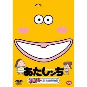 あたしンち 笑える×笑える傑作選 【DVD】