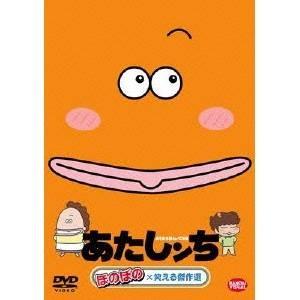 あたしンち ほのぼの×笑える傑作選 【DVD】