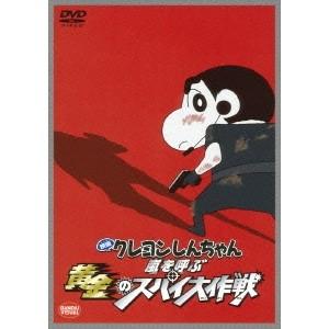 映画 クレヨンしんちゃん 嵐を呼ぶ黄金のスパイ大作戦 【DVD】｜esdigital