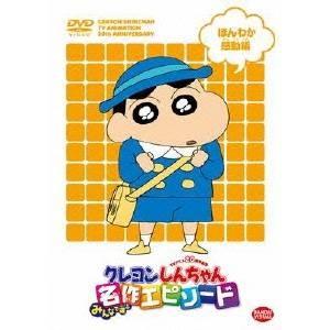 ｔｖアニメ２０周年記念 クレヨンしんちゃん みんなで選ぶ名作エピソード ほんわか感動編 イーベストcd Dvd館 通販 Yahoo ショッピング