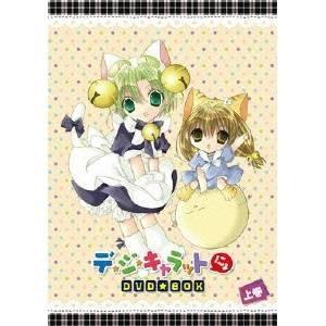 Emotion Dvd Box The Best デ ジ キャラットにょ Dvd Box Dvd Box 上巻 Dvd Dvd ハピネット オンライン 店
