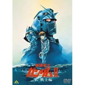 機動戦士ガンダムII 哀・戦士編 【DVD】