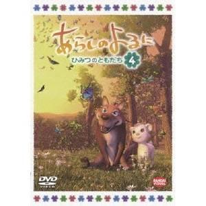 あらしのよるに 〜ひみつのともだち〜 4 【DVD】