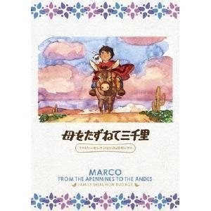 母をたずねて三千里 ファミリーセレクションDVDボックス