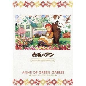 赤毛のアン ファミリーセレクションDVDボックス 【DVD】｜esdigital