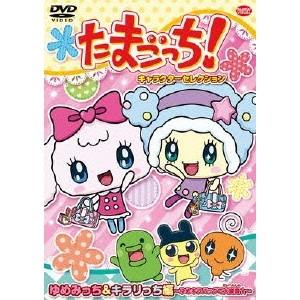 たまごっち！キャラクターセレクション ゆめみっち＆キラリっち編 〜ゆめキラバッグで大変身☆〜 【DVD】｜esdigital