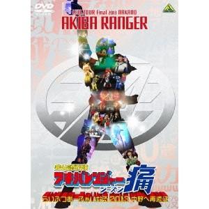 非公認戦隊アキバレンジャー シーズン痛 らいぶつあーふぁいなる 2013 〜中野へ再遠征〜 【DVD...