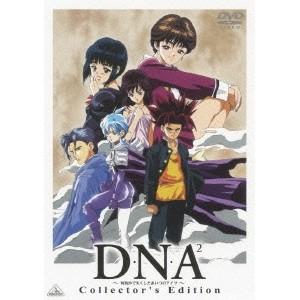 D・N・A2 〜何処かで失くしたあいつのアイツ〜 Collector’s Edition 【DVD】｜esdigital